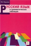 Редькина М.А. Русский язык в грамматических таблицах
