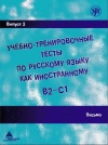 А.И. Захарова Учебно-Тренировочные тесты по русскому языку как иностранному B2-C1 выпуск 3