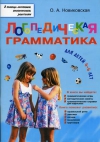 Новиковская О.А. Логопедическая грамматика для малышей