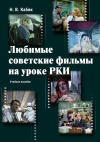 Н.В. Кабяк Любимые советские фильмы на уроке РКИ