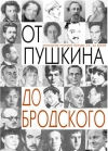 Коваленко Б.Н., Коваленко И.Б. От Пушкина до Бродского: 25 русских поэтов