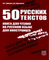 И.Г. Губиева, В.А. Яцеленко 50 русских текстов 