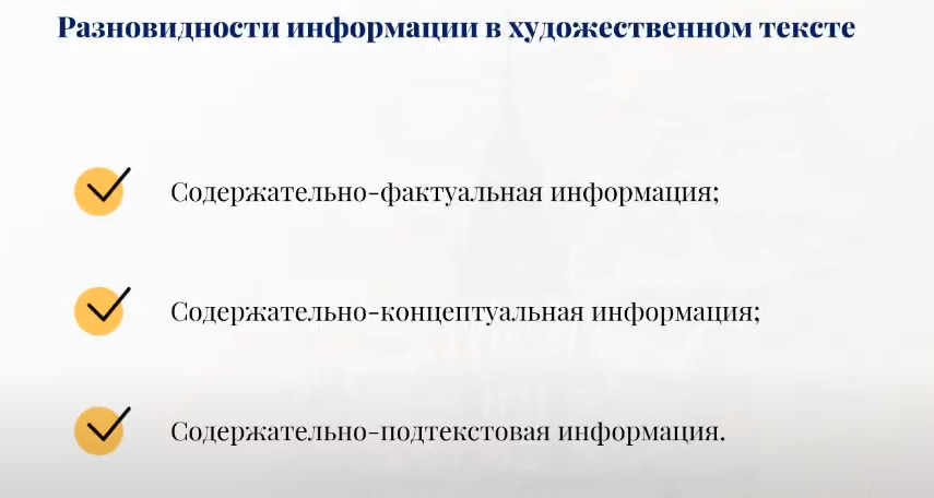 Разновидности информации в художественном тексте, вебинар для преподавателей РКИ