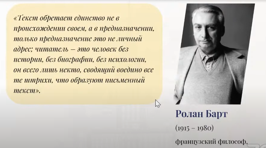 Ролан Барт о читателе художественного текста, вебинар для преподавателей РКИ