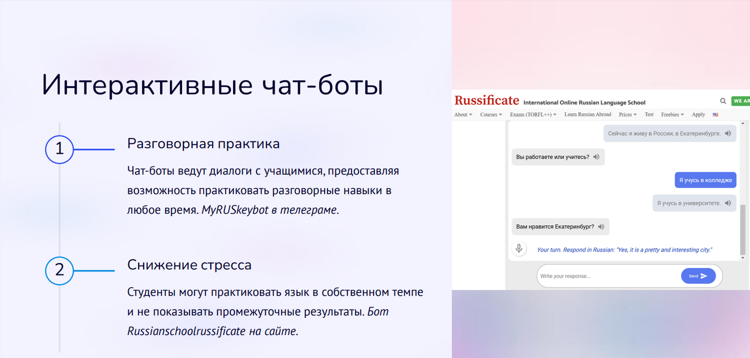 Интерактивные чат-боты на уроке РКИ