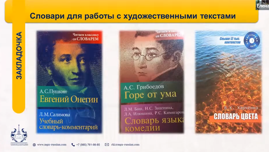 Словари для работы с художественным текстом, русский язык как иностранный